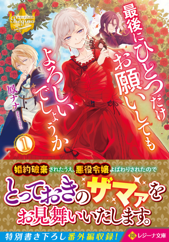 最後にひとつだけお願いしてもよろしいでしょうか1 (レジーナ文庫)