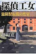 探偵工女 富岡製糸場の密室