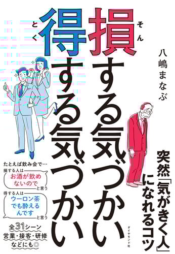 損する気づかい 得する気づかい