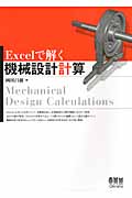 Excelで解く機械設計計算