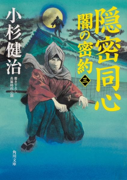 隠密同心 闇の密約(三) (角川文庫)の詳細を見る