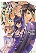 竜殺しの過ごす日々 7 (ヒーロー文庫)の詳細を見る