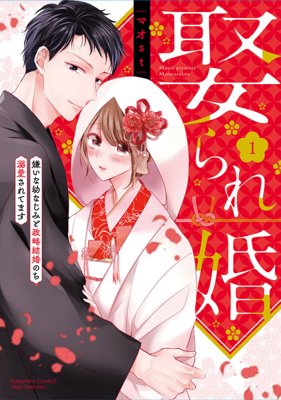 娶られ婚 嫌いな幼なじみと政略結婚のち溺愛されてます (1) (ぶんか社コミックス Sgirl Selection)