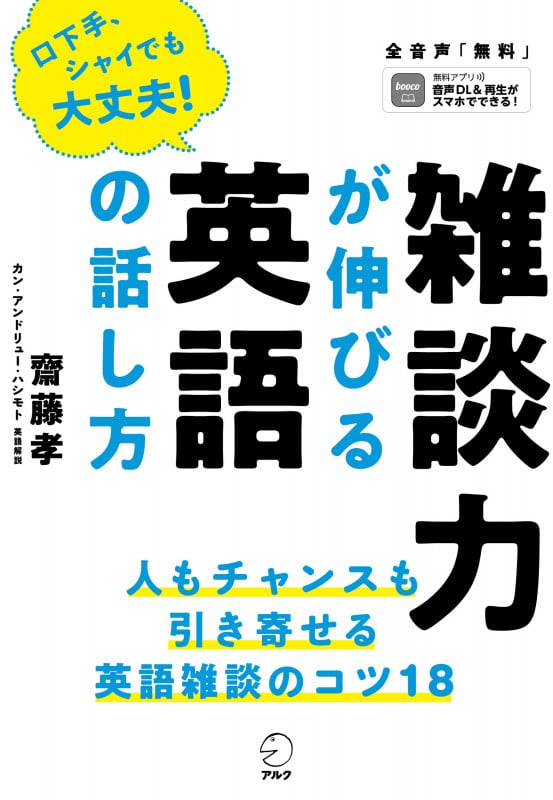 雑談力が伸びる英語の話し方 口下手、シャイでも大丈夫!