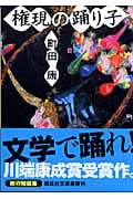 権現の踊り子 (講談社文庫)