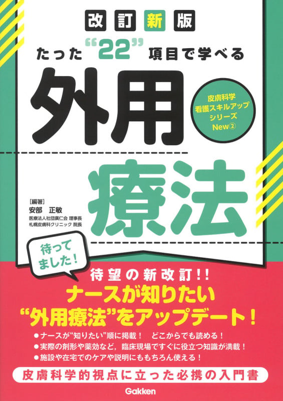 たった“22”項目で学べる 外用療法 改訂新版