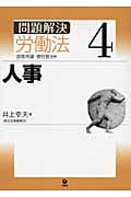 問題解決 労働法 (4)