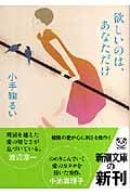 欲しいのは、あなただけ (新潮文庫)