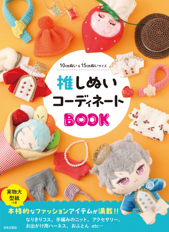 推しぬいコーディネートBOOK もっとぬい活を楽しむための かんたんかわいいお洋服・ニット・コスチューム