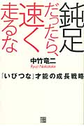 鈍足だったら、速く走るな 「いびつな」才能の成長戦略