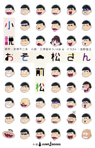 【小説】おそ松さん 前松 (JUMP j BOOKS)