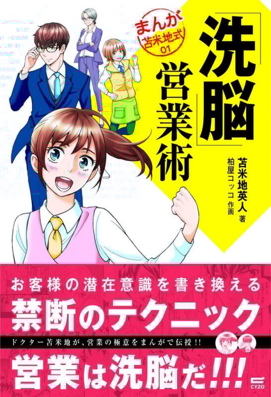 「洗脳」営業術 (まんが苫米地式 01)