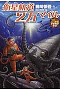 衛星軌道2万マイル (21世紀空想科学小説)
