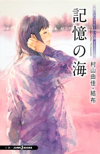 記憶の海 おいしいコーヒーのいれ方 Second Season VII (JUMP j BOOKS)
