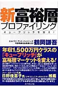 新富裕層プロファイリング キューブリッチを狙え!の詳細を見る