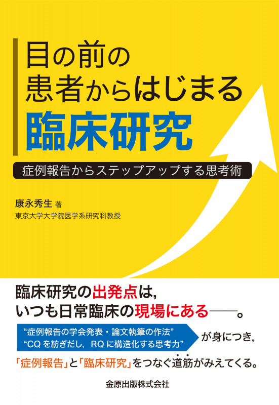 目の前の患者からはじまる臨床研究 症例報告からステップアップする思考術
