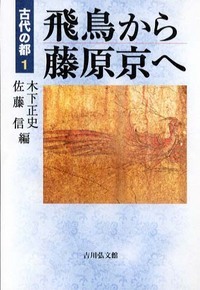 飛鳥から藤原京へ (古代の都)