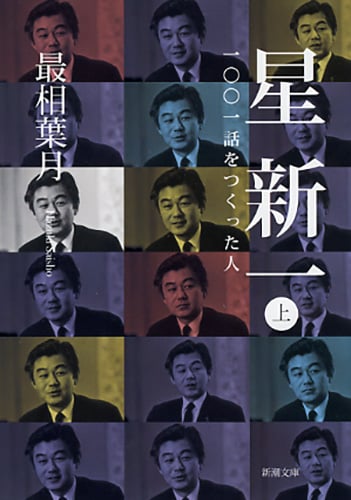 星新一 上 一〇〇一話をつくった人 (新潮文庫)