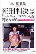 死刑判決は『シルエット・ロマンス』を聴きながら 林眞須美 家族との書簡集