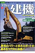 最新 The 建機