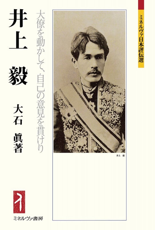 井上 毅 大僚を動かして、自己の意見を貫けり (ミネルヴァ日本評伝選)