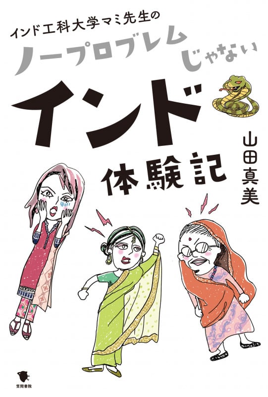 インド工科大学マミ先生の ノープロブレムじゃないインド体験記
