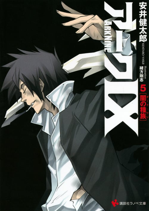 アーク9  5 闇の種族 (講談社ラノベ文庫)の詳細を見る