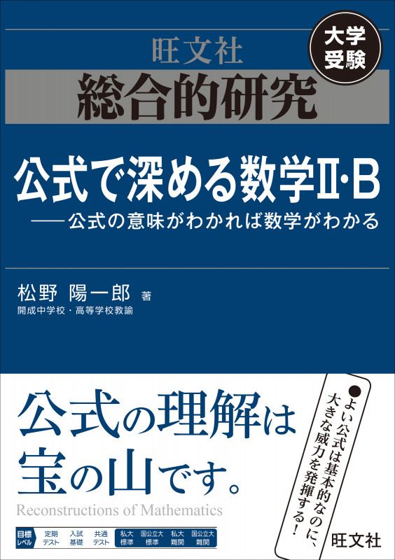 総合的研究 公式で深める数学II・B 大学受験 公式の意味がわかれば数学がわかる