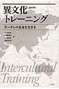 異文化トレーニング ボーダレス社会を生きる
