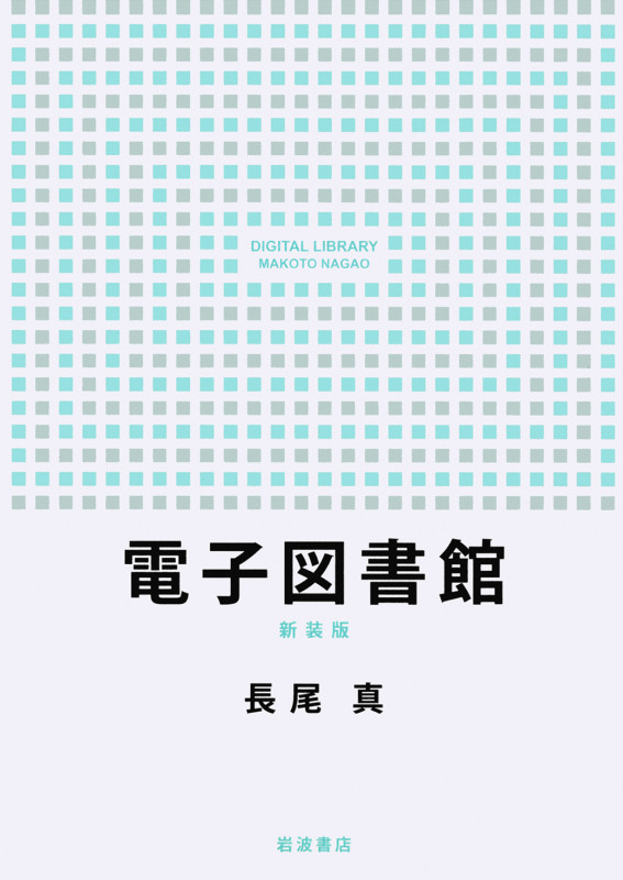 電子図書館