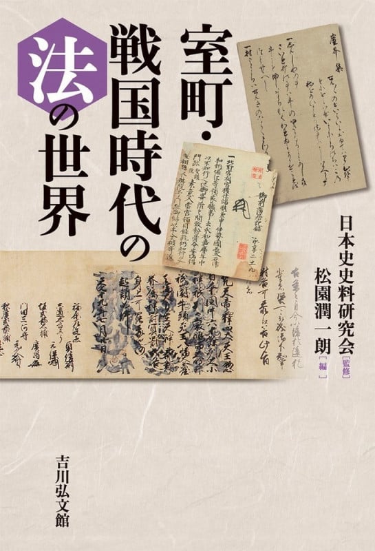 室町・戦国時代の法の世界の詳細を見る