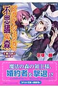 ピクテ・シェンカの不思議な森 王都の夜と婚約者 (コバルト文庫)