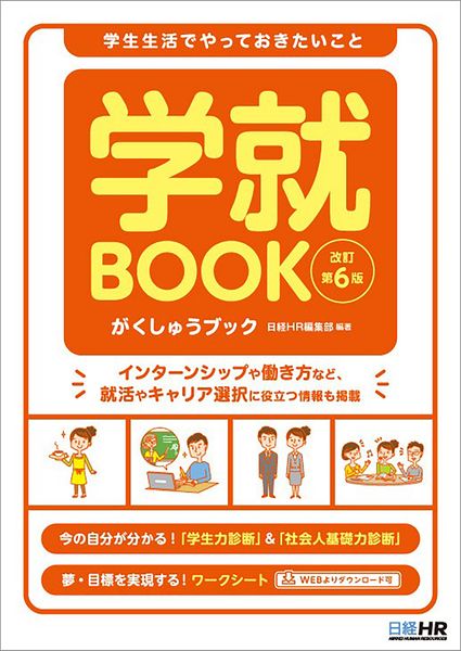 学生生活でやっておきたいこと 学就BOOK 改訂第6版