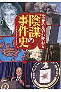世界の見方が変わる「陰謀の事件史」 (PHP文庫)
