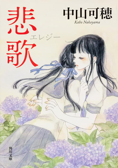 悲歌 (角川文庫)