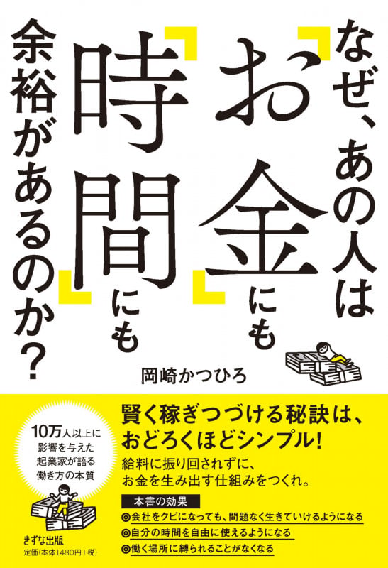 なぜ、あの人は「お金」にも「時間」にも余裕があるのか?