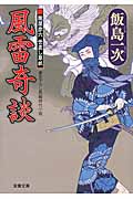 風雷奇談 朧屋彦六 世直し草紙 2 (双葉文庫)