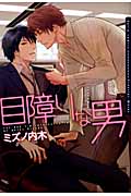 目障りな男 (ダリアコミックス)
