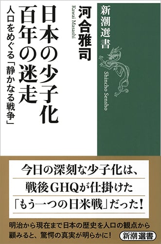 日本の少子化 百年の迷走 人口をめぐる「静かなる戦争」 (新潮選書)
