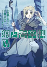 狼と香辛料 (IV) (電撃C)