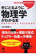 手にとるように物理学がわかる本 苦手意識を吹き飛ばせ!