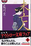 未亡人 (幻冬舎アウトロー文庫)