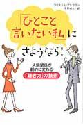「ひとこと言いたい私」にさようなら! 人間関係が劇的に変わる「聴き方」の技術