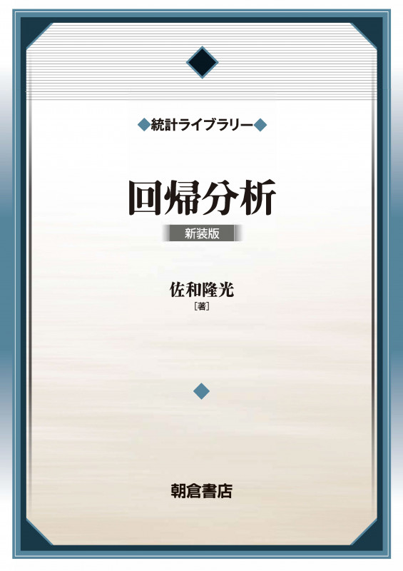 回帰分析 新装版 (統計ライブラリー)