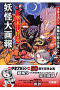 水木しげる 妖怪大画報