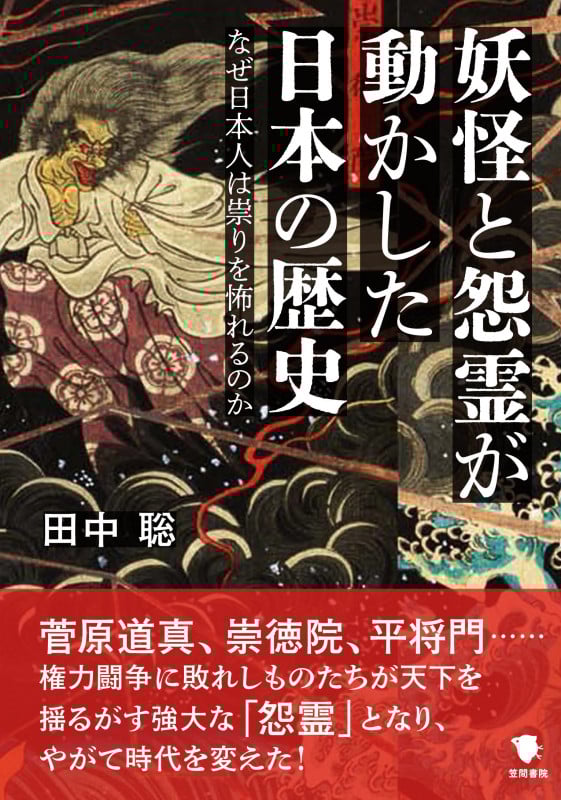 妖怪と怨霊が動かした日本の歴史 なぜ日本人は祟りを怖れるのか