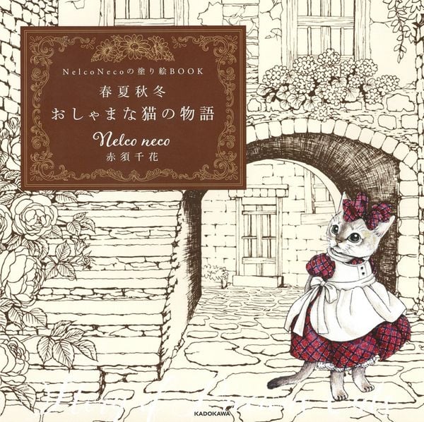 Nelco Necoの塗り絵BOOK 春夏秋冬 おしゃまな猫の物語の詳細を見る