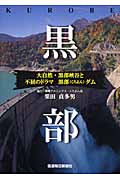 黒部 大自然・黒部峡谷と不屈のドラマ 黒部ダム