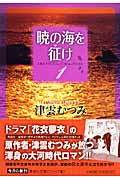 暁の海を征け(文庫版) (1) (集英社C文庫)