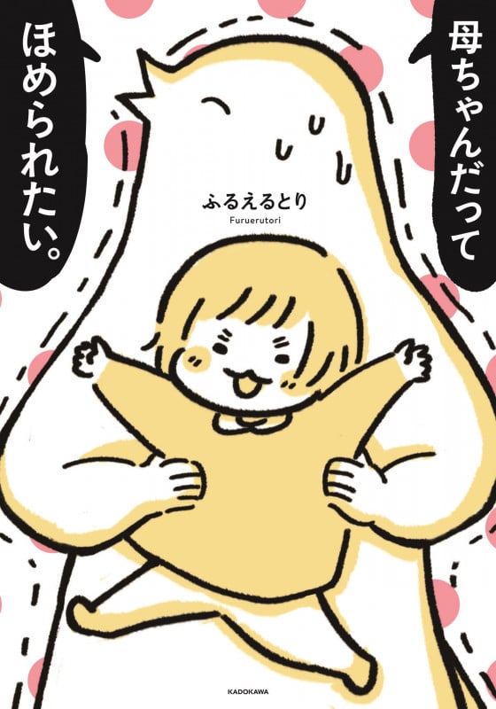 母ちゃんだってほめられたい。 コミックエッセイの詳細を見る